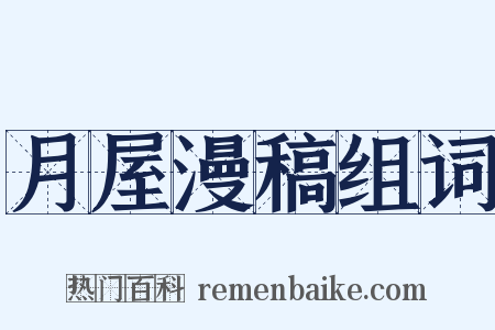 月屋漫稿组词是什么意思的图片